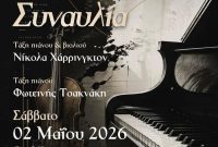 Μαθητική συναυλία στο Δημοτικό ωδείο Βοΐου “Χαρίλαος Περπέσας”