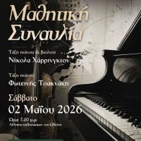 Μαθητική συναυλία στο Δημοτικό ωδείο Βοΐου “Χαρίλαος Περπέσας”
