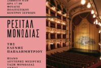Πρόσκληση σε ένα διήμερο μουσικής και λόγου στο Δημοτικό Ωδείο Σερβίων