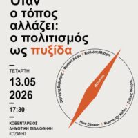 Ημερίδα με τίτλο «Όταν ο τόπος αλλάζει: ο πολιτισμός ως πυξίδα» στην Δημοτική βιβλιοθήκη Κοζάνης