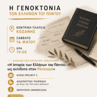 Ποντιακά Σωματεία Δήμου Κοζάνης: Πρόγραμμα εκδηλώσεων για τα θύματα της Γενοκτονίας των Ελλήνων του Πόντου