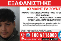 Missing Alert για την εξαφάνιση 15χρονου από χώρο φιλοξενίας ασυνόδευτων ανηλίκων στην περιοχή της Νεράιδας
