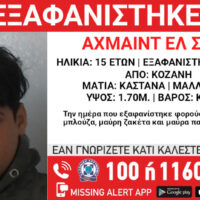 Missing Alert για την εξαφάνιση 15χρονου από χώρο φιλοξενίας ασυνόδευτων ανηλίκων στην περιοχή της Νεράιδας