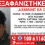 Missing Alert για την εξαφάνιση 15χρονου από χώρο φιλοξενίας ασυνόδευτων ανηλίκων στην περιοχή της Νεράιδας