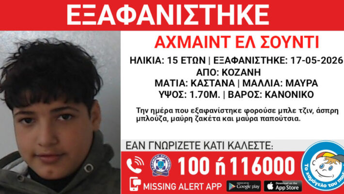 Missing Alert για την εξαφάνιση 15χρονου από χώρο φιλοξενίας ασυνόδευτων ανηλίκων στην περιοχή της Νεράιδας