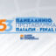 Πανελλήνιο Παίδων: Στην Φλώρινα το Final 8 – Το πρόγραμμα της διοργάνωσης