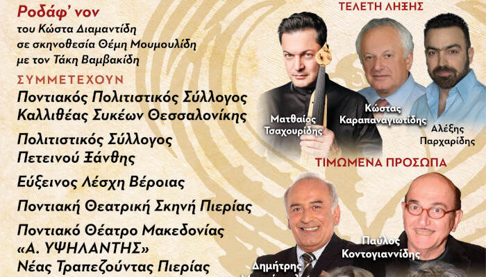Αρχίζει το Σάββατο 9 Μαΐου 2o Πανελλήνιο Φεστιβάλ Θεάτρου στην Ποντιακή Διάλεκτο του Δήμου Εορδαίας