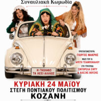 Η παράσταση «Η Γκόλφω τα λέει αλλιώς» έρχεται στην Κοζάνη