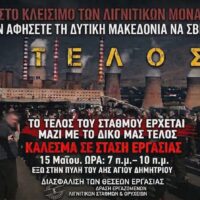Κάλεσμα για μαζική συμμετοχή στη στάση εργασίας στον ΑΗΣ Αγίου Δημητρίου – Αντιδράσεις για το μέλλον της Δυτικής Μακεδονίας