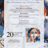 Παρουσίαση της ποιητικής συλλογής «Στο Ενδομήτριο της Γλώσσας μου» της Όλγας Μούσιου Μυλωνά στη Φλώρινα