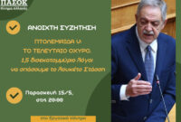 Εκδήλωση – Ανοιχτή συζήτηση Π. Κουκουλόπουλου: «Πτολεμαΐδα V – Το τελευταίο οχυρό. 1,5 δισεκατομμύριο λόγοι να σπάσουμε το λουκέτο Στάσση»