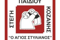 Εκδήλωση από την Στέγη Παιδιού Κοζάνης «Ο Άγιος Στυλιανός» για την γιορτή του Πατέρα