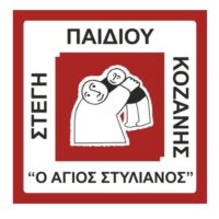 Εκδήλωση από την Στέγη Παιδιού Κοζάνης «Ο Άγιος Στυλιανός» για την γιορτή του Πατέρα