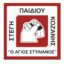Εκδήλωση από την Στέγη Παιδιού Κοζάνης «Ο Άγιος Στυλιανός» για την γιορτή του Πατέρα