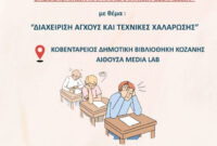 Βιωματικά εργαστήρια διαχείρισης άγχους για μαθητές ενόψει εξετάσεων στην Κοβεντάρειο Βιβλιοθήκη Κοζάνης