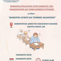 Βιωματικά εργαστήρια διαχείρισης άγχους για μαθητές ενόψει εξετάσεων στην Κοβεντάρειο Βιβλιοθήκη Κοζάνης