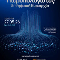 Πανεπιστήμιο Δυτικής Μακεδονίας και Digital World Summit Greece ανοίγουν τον διάλογο για τους Υπερυπολογιστές και την Ψηφιακή Κυριαρχία