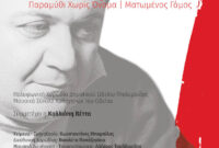 «Δύο Θεατρικοί Μύθοι» του Μάνου Χατζιδάκι στην Πτολεμαΐδα – Μια μουσικοθεατρική παράσταση αφιερωμένη στην ποίηση και τη μνήμη
