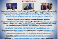 Ευχαριστήριο Δήμου Βελβεντού για χρηματοδότηση 18 εκατ. ευρώ