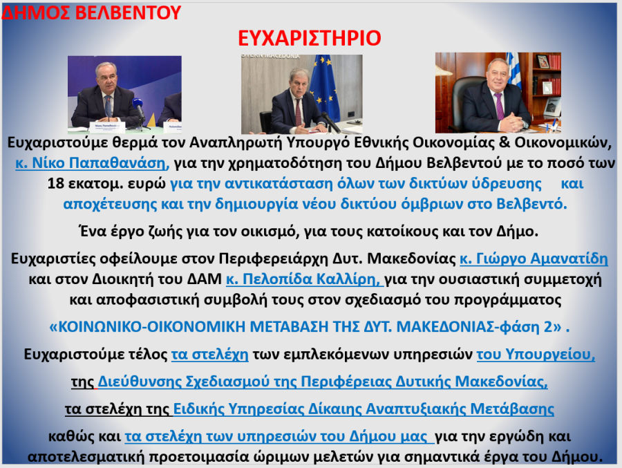 ΕΥΧΑΡΙΣΤΗΡΙΟ ΓΙΑ ΤΗ Ν ΧΡΗΜΑΤΟΔΟΤΗΣΗ 18 ΕΚ € ΓΙΑ ΤΟ ΕΡΓΟ ΑΝ ΤΙΚΑΤΑΣΤΑΣΗΣ ΔΙΚΤΥΩ Ν ΥΔΡΕΥΣΗΣ ΑΠΟΧΕΤΥΕ ΣΗΣ ΚΑΙ ΟΜΒΡΙΩΝ ΣΤΟ Ν ΟΙΚΙΣΜΟ ΒΕΛΒΕΝΤΟΥ 6 Ιουνίου 2026
