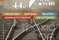 Το πρόγραμμα των 44ων Λασσανείων του Δήμου Κοζάνης