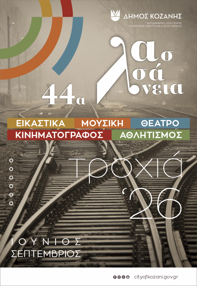 Αφίσα 44ων Λασσανείων Δήμου Κοζάνης