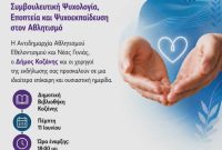 Ημερίδα Ψυχικής Υγείας Αθλητισμού στον Δήμο Κοζάνης