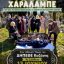 Η παράσταση «Τ’ εξ’ το βούδ’ Χαράλαμπε» από τη Θεατρική Ομάδα Επέκεινα στην Κοζάνη