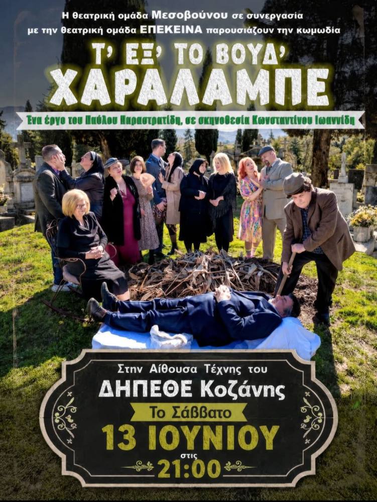 Αφίσα παράστασης «Τ' εξ' το βούδ' Χαράλαμπε»