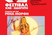 Ανοίγει η αυλαία του 52ου Φεστιβάλ ΚΝΕ – «Οδηγητή» στη Δυτική Μακεδονία – Λαϊκό γλέντι με τη Ρένα Μόρφη στην Κοζάνη