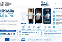 Eπιμορφωτική δράση με τίτλο:«AI Εργαλεία για το σύγχρονο εμπόριο» στην Πτολεμαϊδα