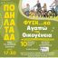 Δήμος Εορδαίας: Ποδηλατάδα από το πέτρινο σχολείο – «Φυση…κά αγαπώ την οικογένεια»