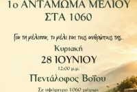 Δήμος Βοΐου: 1ο αντάμωμα μελιού στον Πεντάλοφο Βοΐου σε υψόμετρο 1060 μέτρων