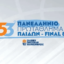 Πανελλήνιο Παίδων: Το πρόγραμμα του Final 8 στη Φλώρινα