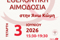 Γέφυρα Ζωής – Εθελοντική αιμοδοσία την Τετάρτη 3/6 στο Πνευματικό Κέντρο Άνω Κώμης