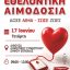 Ενημέρωση και εθελοντική αιμοδοσία από τον Δήμο Εορδαίας και το Κέντρο Κοινότητας