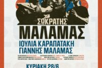 Σωκράτης Μάλαμας – Ιουλία Καραπατάκη στη Νεάπολη Κοζάνης – Ξεκίνησε η προπώληση