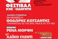 Το πρόγραμμα εκδηλώσεων του 52ου Φεστιβάλ ΚΝΕ – Οδηγητή στη Δυτική Μακεδονία