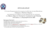 Η Δυτική Μακεδονία τιμά τους Απόστρατους της Ελληνικής Αστυνομίας την Κυριακή 7 Ιουνίου