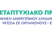 Προκήρυξη 2026- 2027 ΠΜΣ Διοίκηση Ανθρώπινου Δυναμικού, Επικοινωνία, Ηγεσία σε Οργανισμούς – Επιχειρήσεις