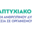 Προκήρυξη 2026- 2027 ΠΜΣ Διοίκηση Ανθρώπινου Δυναμικού, Επικοινωνία, Ηγεσία σε Οργανισμούς – Επιχειρήσεις
