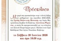 Εκδήλωση λήξης μαθημάτων της Σχολής Βυζαντινής Μουσικής Ι.Μ.Σ.Κ στην Κοζάνη