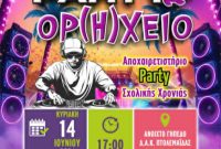 3ο Beach Party «Ορ(η)χείο» – Η μεγαλύτερη γιορτή αποφοίτησης έρχεται στην Πτολεμαΐδα