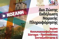ΣΥ.Γ.Ε.ΔΥ.Μ.: Εκδήλωση νομικής πληροφόρησης στην Κοζάνη για το ασφαλιστικό και τις συντάξεις