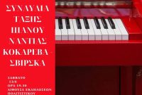Δημοτικό Ωδείο Σερβίων: Οι νότες του καλοκαιριού ηχούν στα Σέρβια