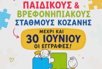 Δήμος Κοζάνης: Έως την Τρίτη 30/06 οι αιτήσεις για εγγραφές βρεφών και προνηπίων για τη σχολική χρονιά 2026 – 2027
