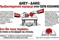 Η ΑΣΕ δεύτερη δύναμη στον ΣΕΠΕ Κοζάνης – ΔΑΚΕ και ΔΗ.ΣΥ. αγνόησαν τη βούληση των εκπαιδευτικών