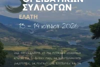 Ο Ε.Ο.Σ. Κοζάνης συμμετέχει στο 3ο αντάμωμα ορειβατικών συλλόγων στην Ελάτη