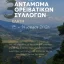 Ο Ε.Ο.Σ. Κοζάνης συμμετέχει στο 3ο αντάμωμα ορειβατικών συλλόγων στην Ελάτη