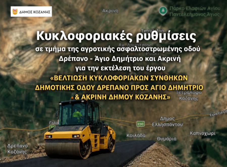 Αφίσα για κυκλοφοριακές ρυθμίσεις Δήμου Κοζάνης